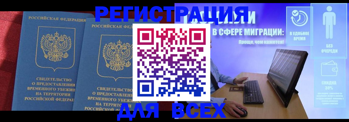 временная регистрация купить в Подольске