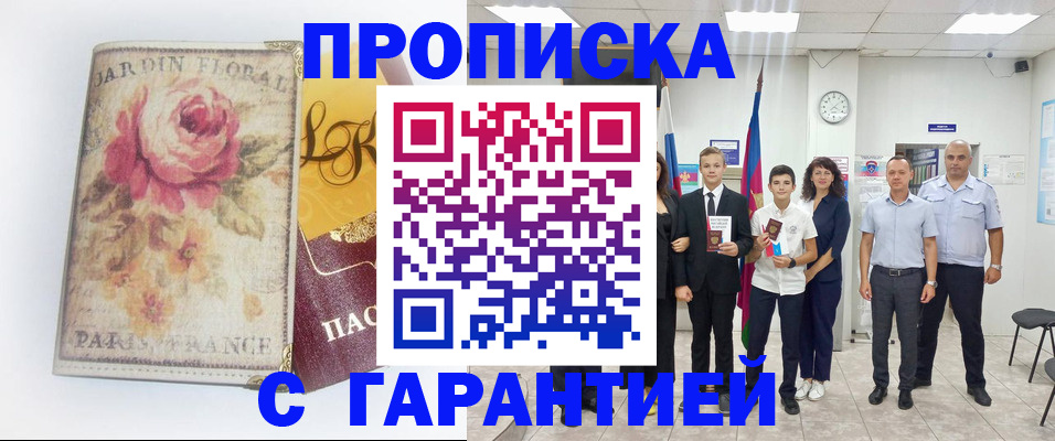 купить прописку в Подольске