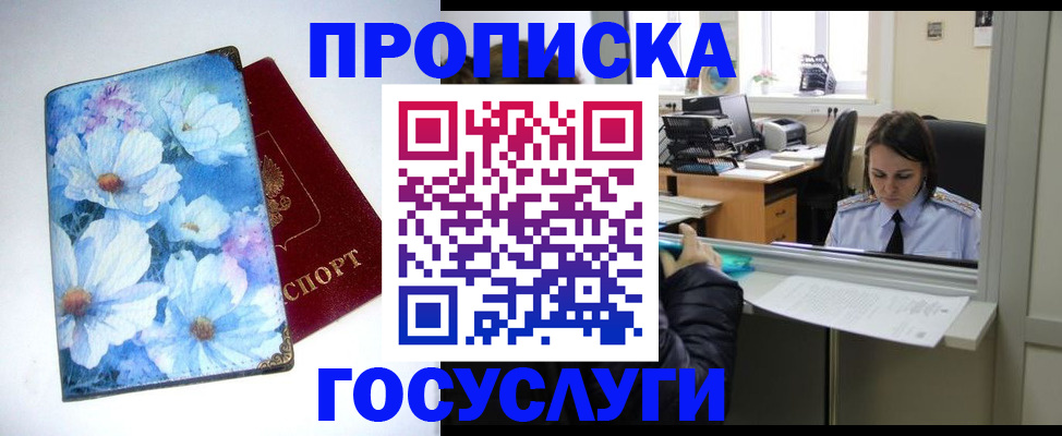 временная регистрация купить в Подольске