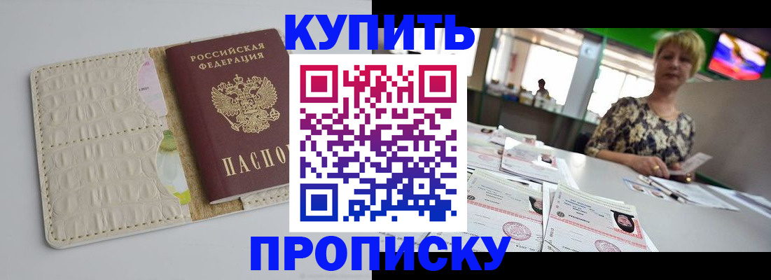 прописка штамп в Подольске